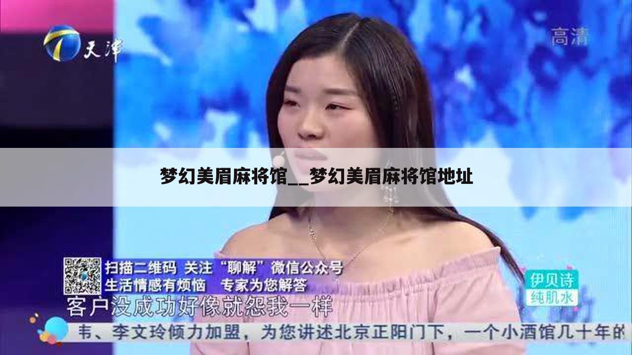 梦幻美眉麻将馆__梦幻美眉麻将馆地址