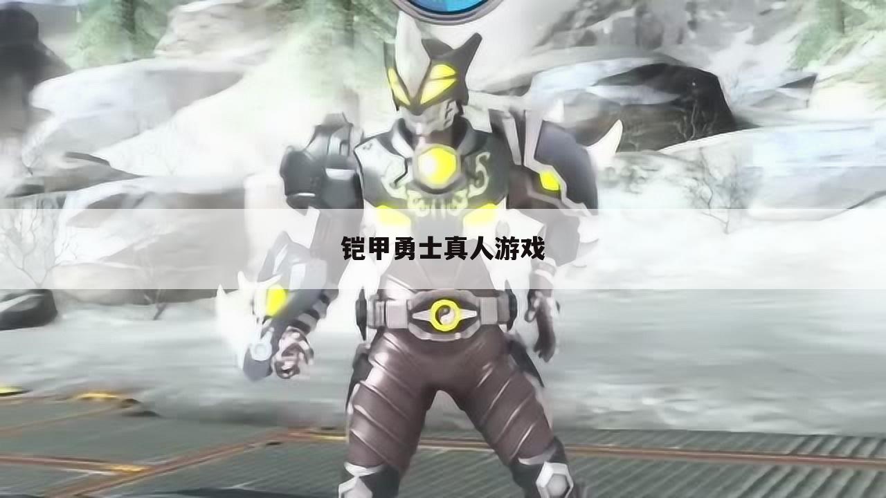 铠甲勇士真人游戏