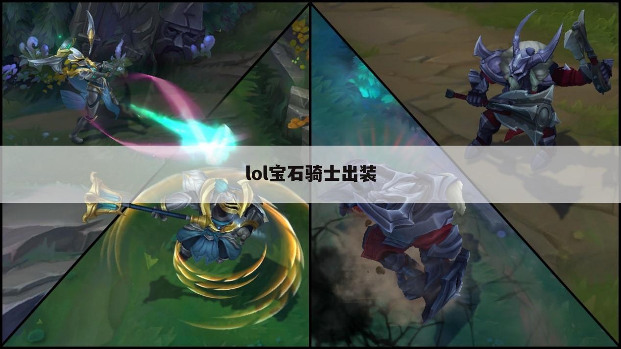lol宝石骑士出装