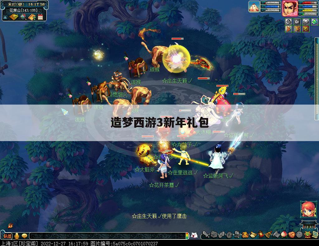 造梦西游3新年礼包