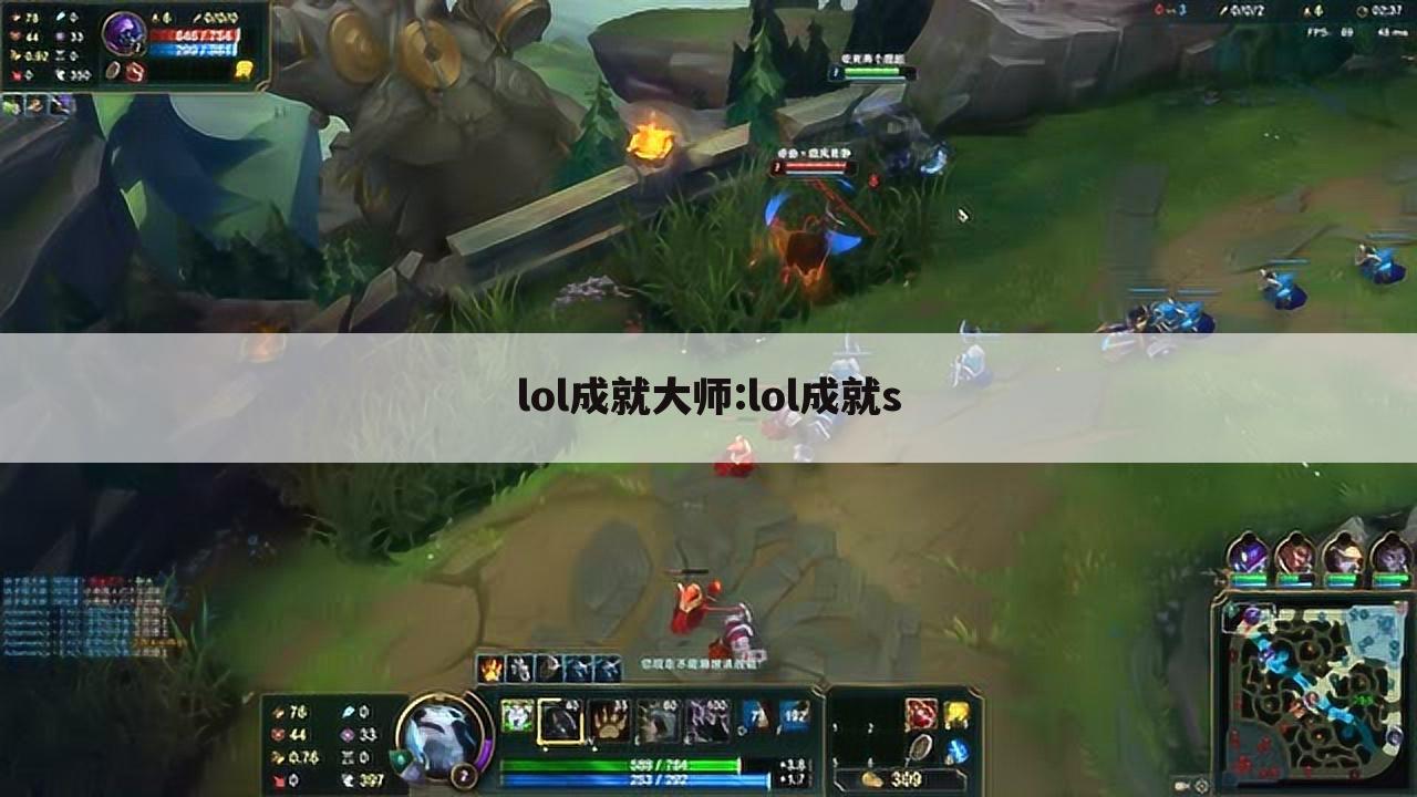 lol成就大师:lol成就s