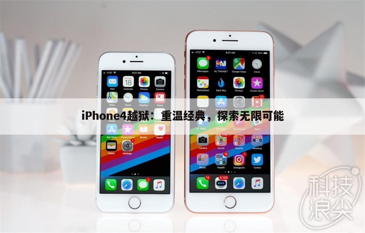 iPhone4越狱：重温经典，探索无限可能