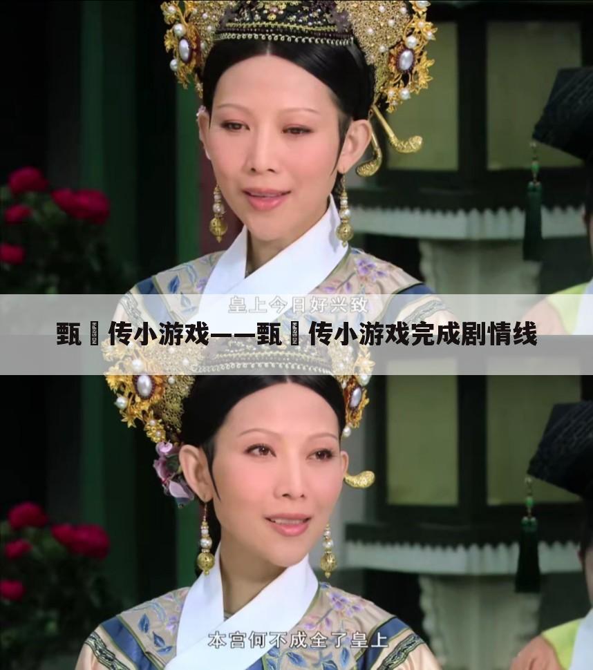 甄嬛传小游戏——甄嬛传小游戏完成剧情线
