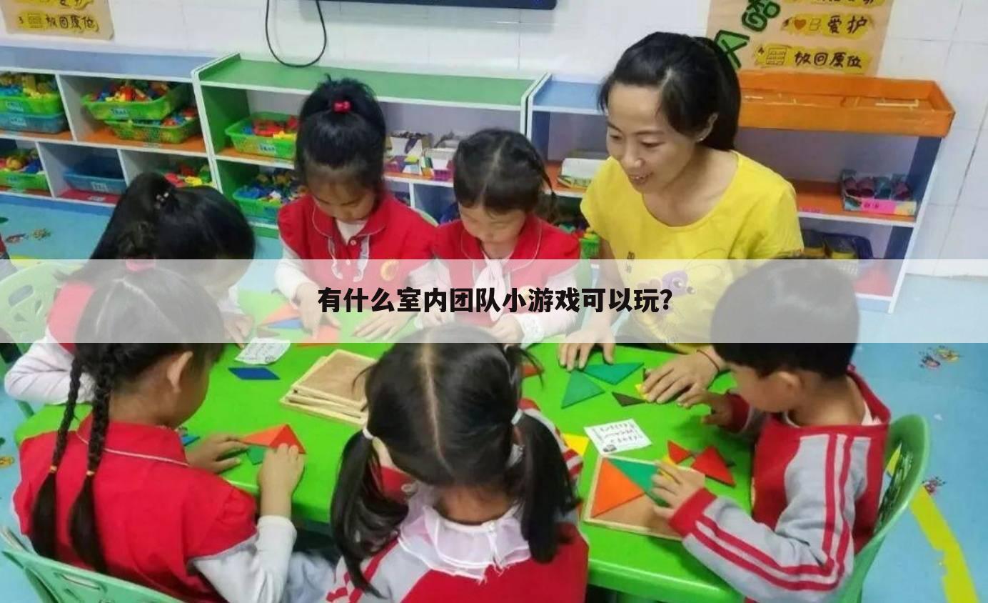 有什么室内团队小游戏可以玩？