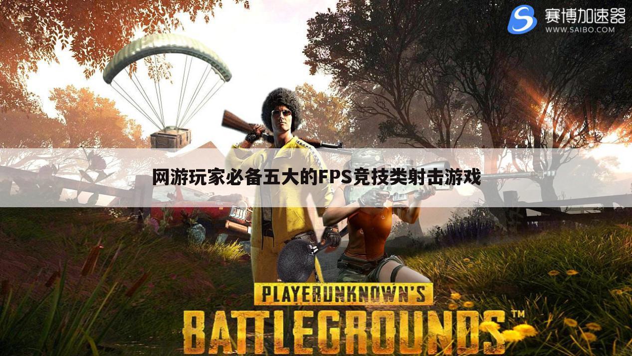 网游玩家必备五大的FPS竞技类射击游戏