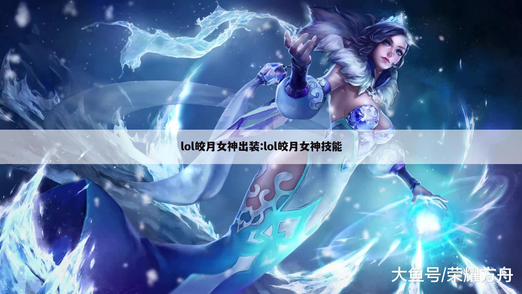 lol皎月女神出装:lol皎月女神技能