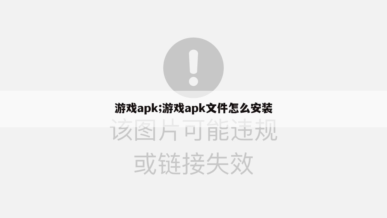 游戏apk;游戏apk文件怎么安装