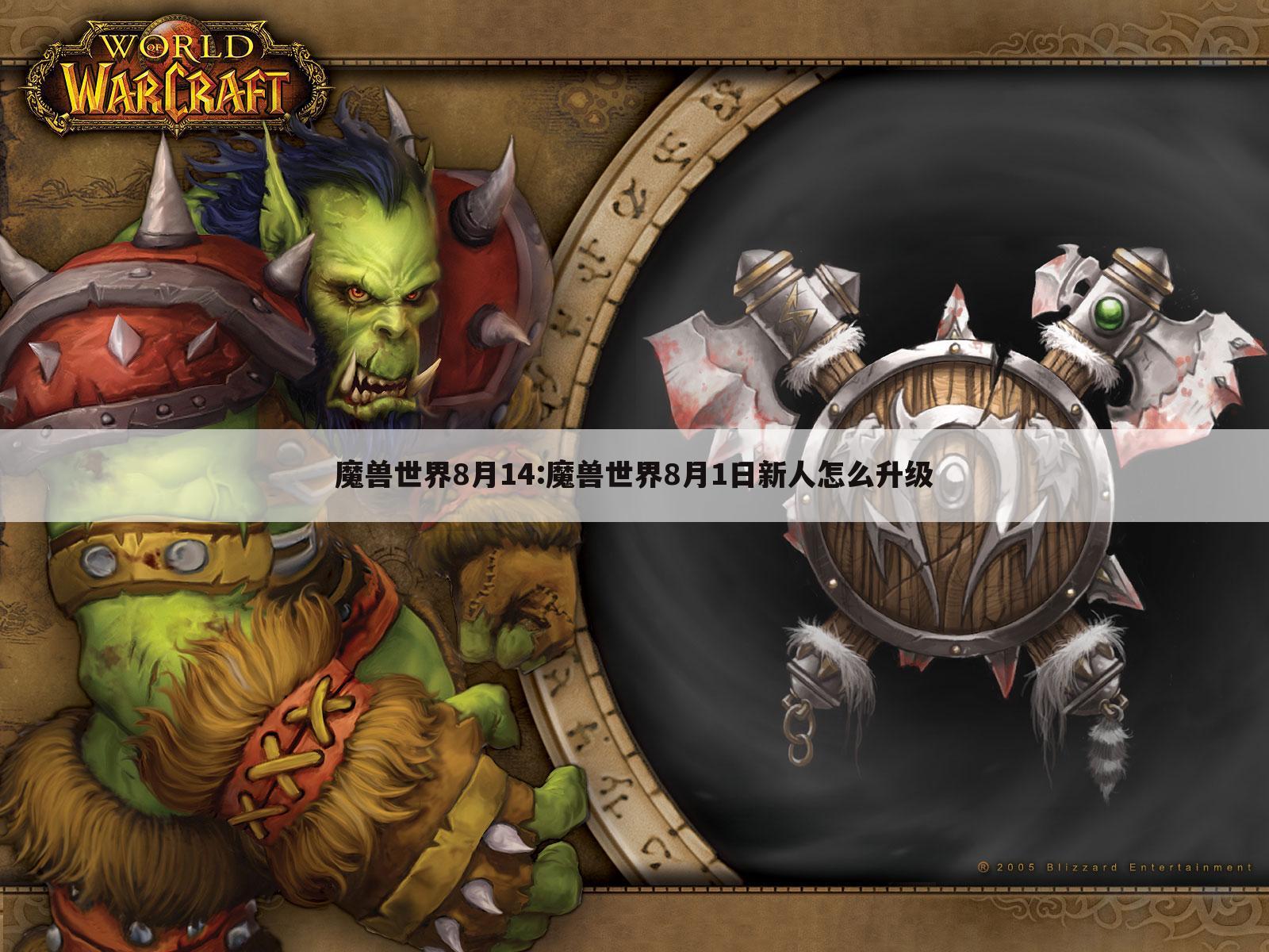 魔兽世界8月14:魔兽世界8月1日新人怎么升级