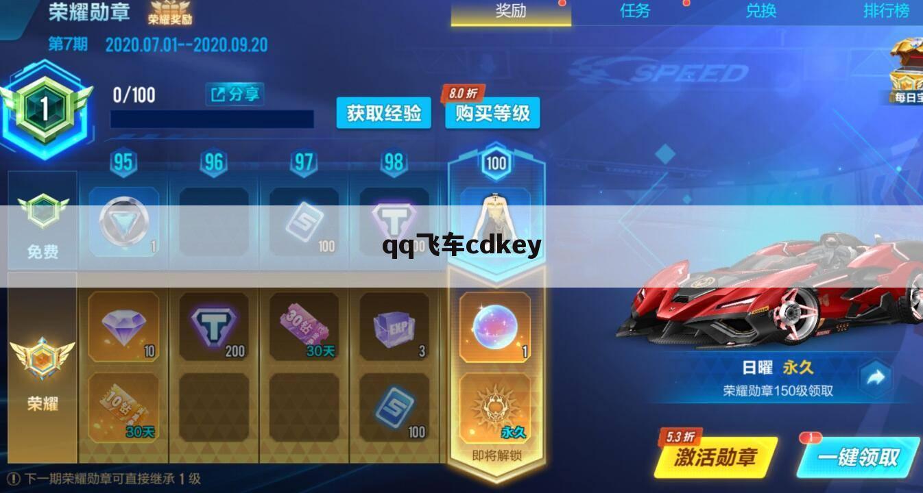 qq飞车cdkey