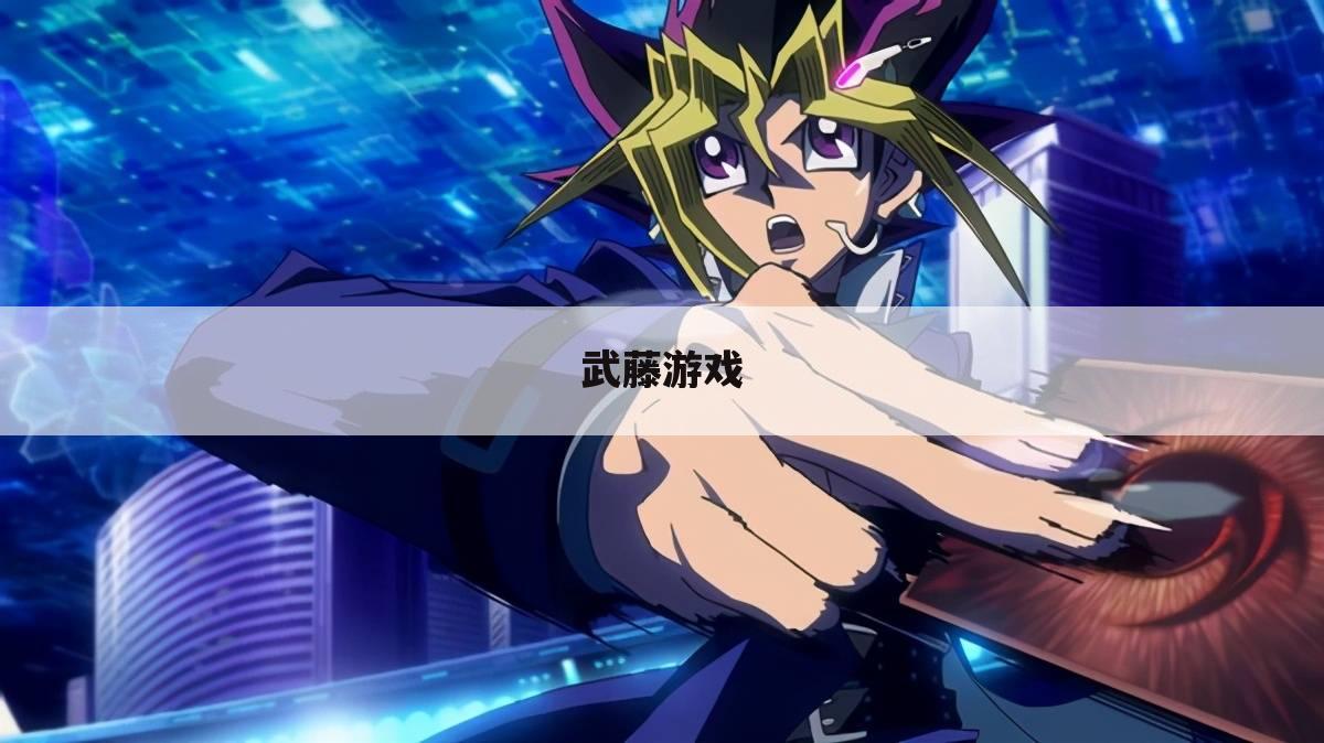 武藤游戏