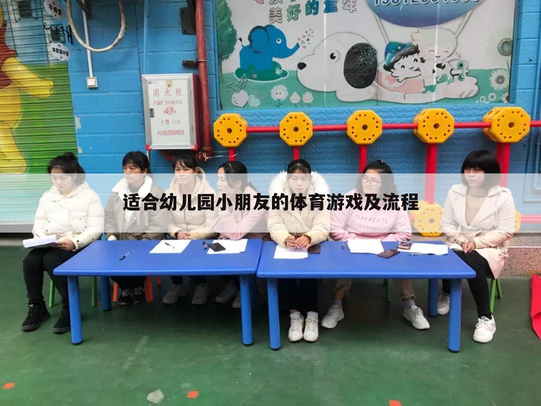 适合幼儿园小朋友的体育游戏及流程