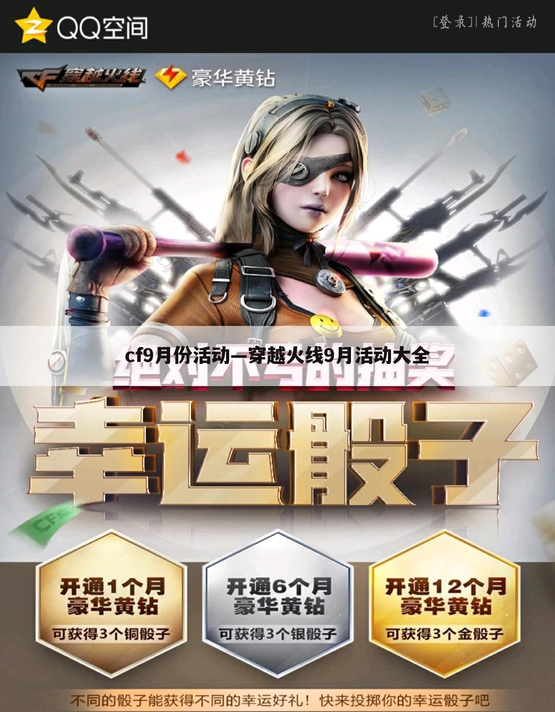 cf9月份活动—穿越火线9月活动大全