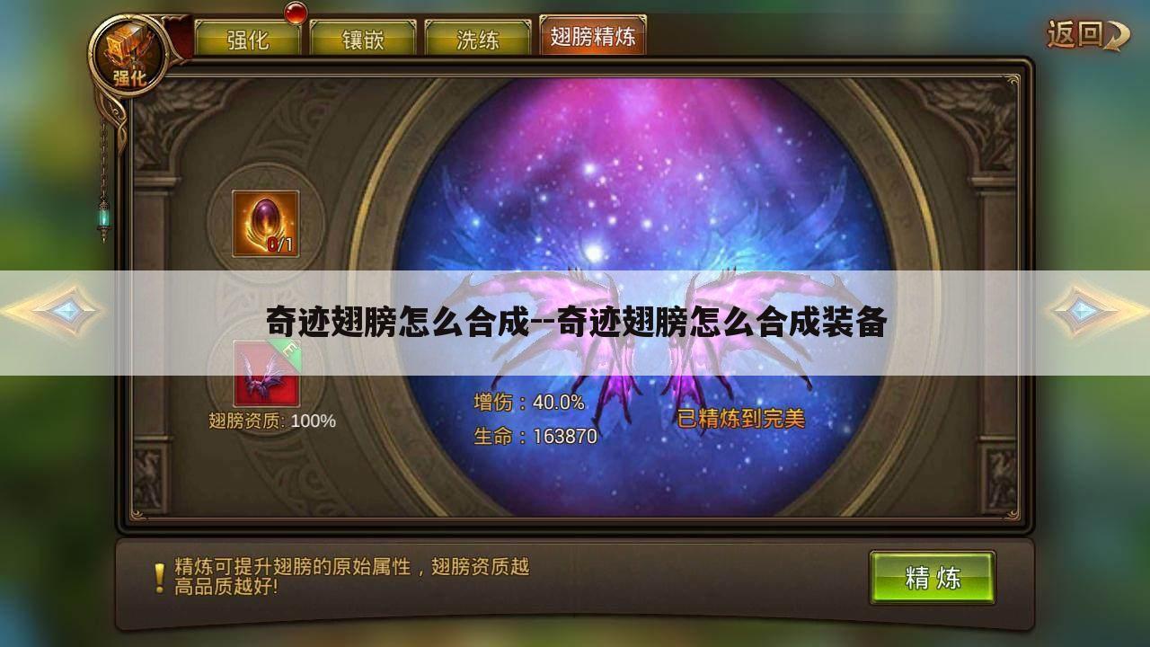 奇迹翅膀怎么合成--奇迹翅膀怎么合成装备