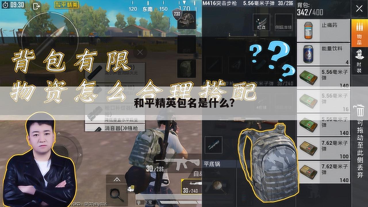 和平精英包名是什么？