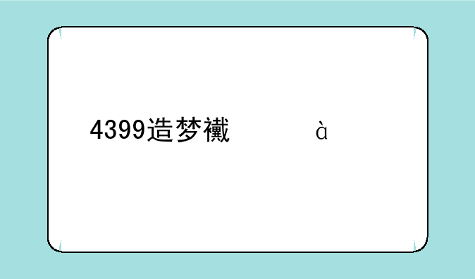 4399造梦西游3混沌
