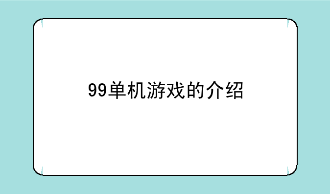 99单机游戏的介绍