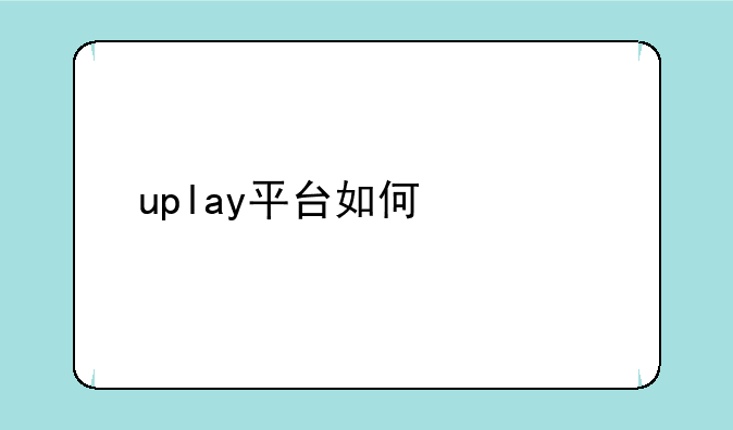 uplay平台如何激活