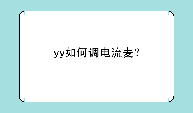 yy如何调电流麦？