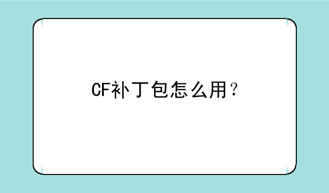 CF补丁包怎么用？