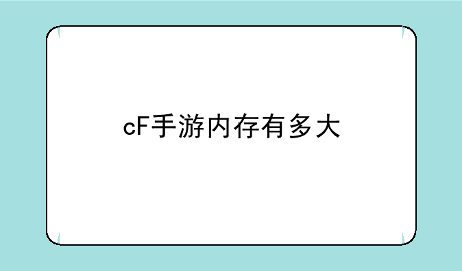 cF手游内存有多大