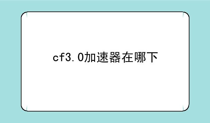 cf3.0加速器在哪下