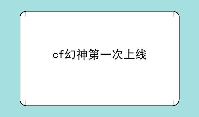 cf幻神第一次上线