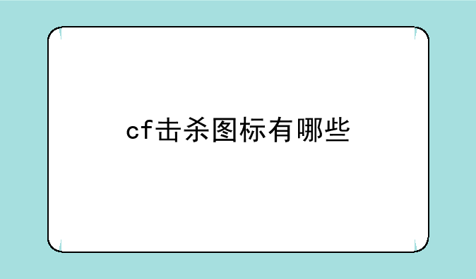 cf击杀图标有哪些