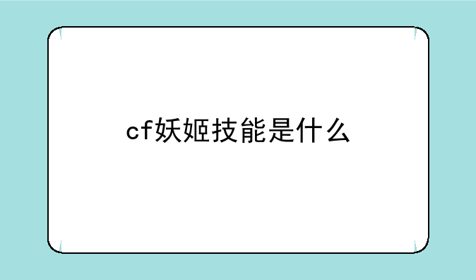 cf妖姬技能是什么