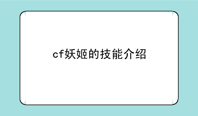 cf妖姬的技能介绍