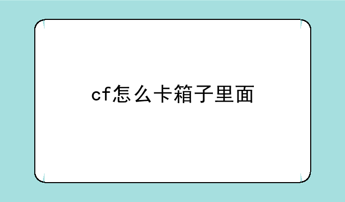 cf怎么卡箱子里面