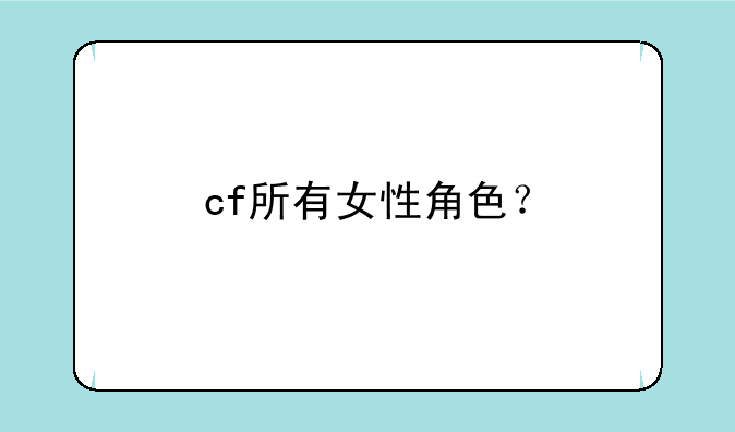 cf所有女性角色？