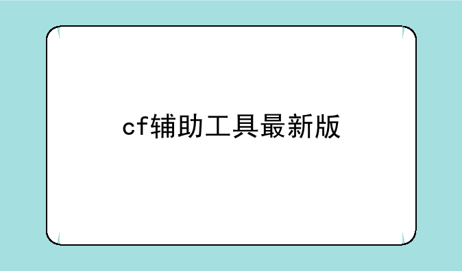 cf辅助工具最新版