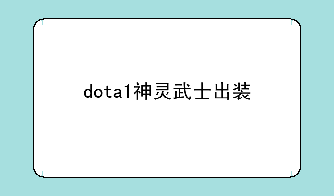 dota1神灵武士出装