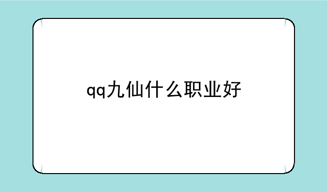 qq九仙什么职业好