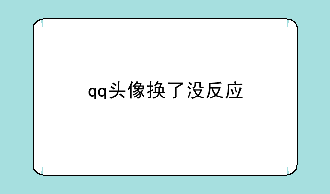qq头像换了没反应