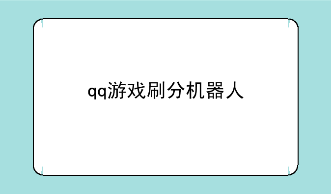 qq游戏刷分机器人