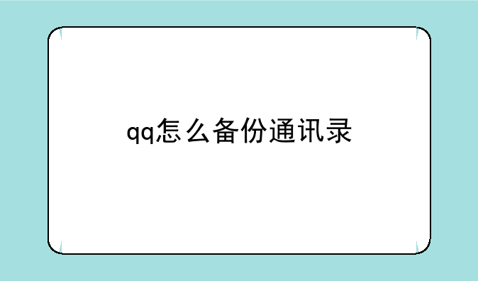 qq怎么备份通讯录
