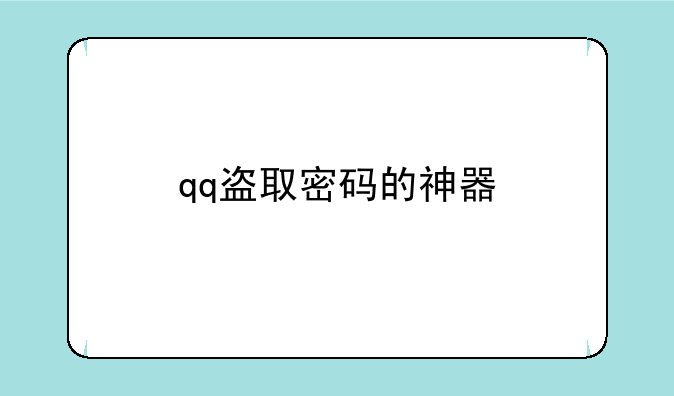 qq盗取密码的神器