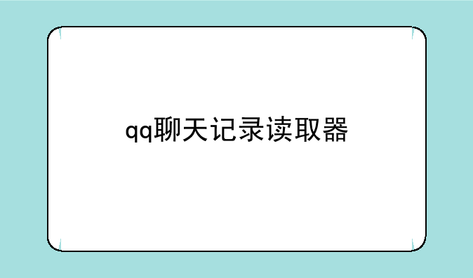 qq聊天记录读取器