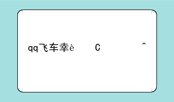 qq飞车幸运大闯关