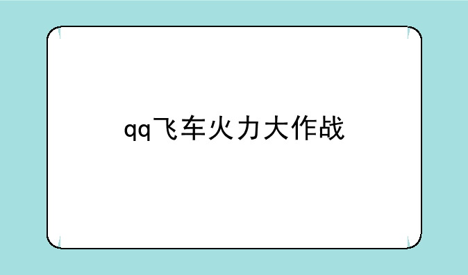 qq飞车火力大作战