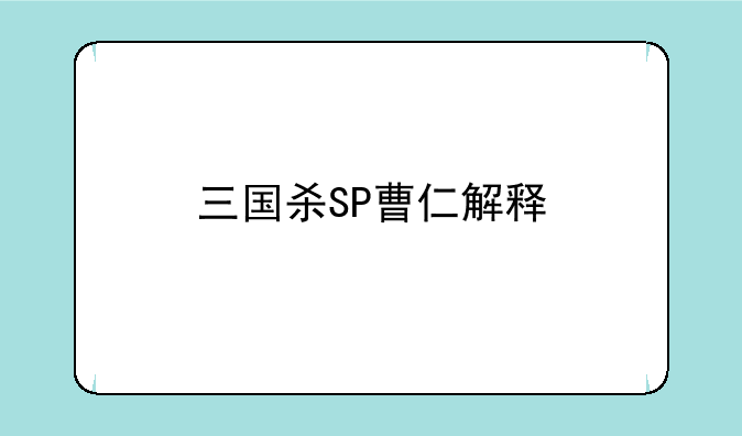 三国杀SP曹仁解释