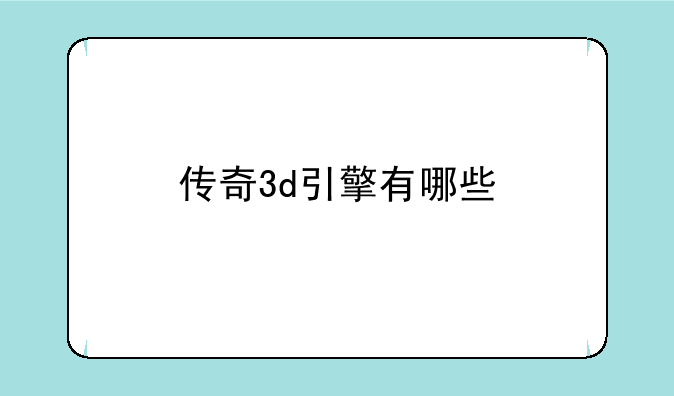 传奇3d引擎有哪些