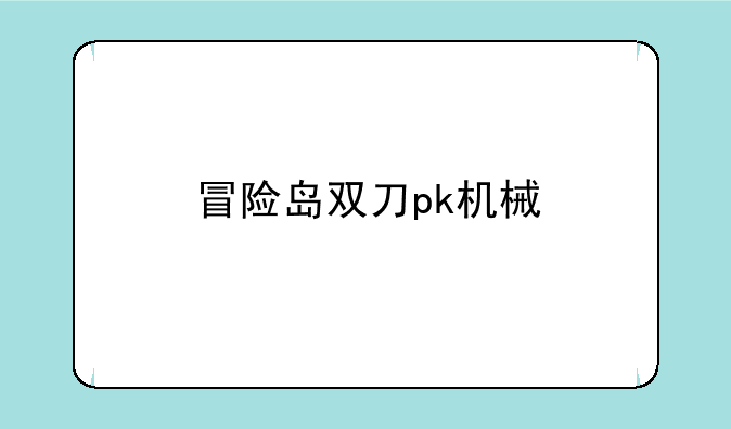 冒险岛双刀pk机械
