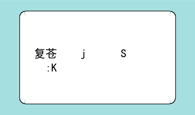 复苏的魔女ur排行