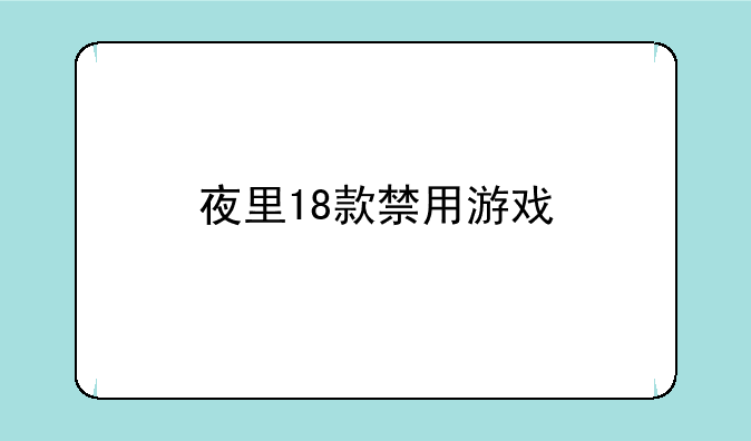 夜里18款禁用游戏