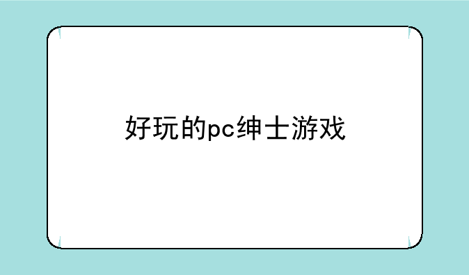 好玩的pc绅士游戏