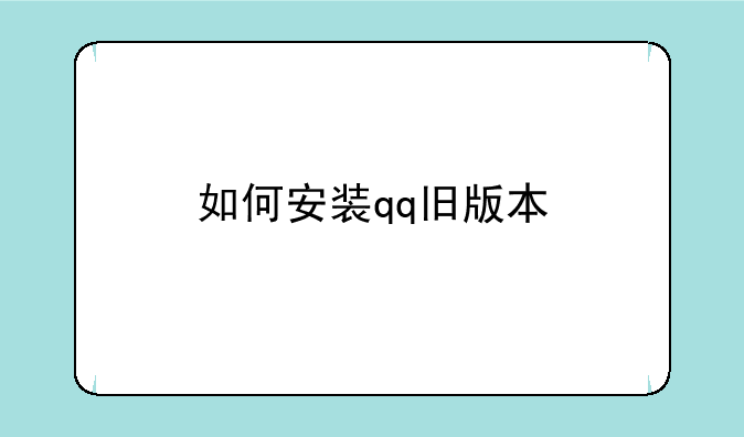 如何安装qq旧版本