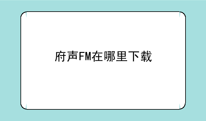 府声FM在哪里下载