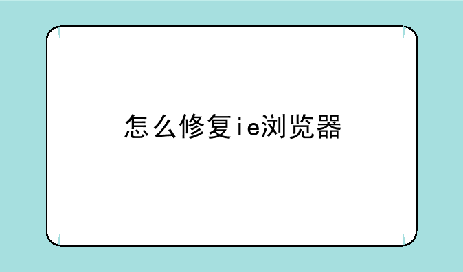 怎么修复ie浏览器